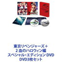 詳しい納期他、ご注文時はお支払・送料・返品のページをご確認ください発売日2023/12/22東京リベンジャーズ＋2 血のハロウィン編 スペシャル・エディション DVD ジャンル 邦画SF 監督 リウ・ジュンジエ 出演 北村匠海山田裕貴杉野遥亮今田美桜鈴木伸之眞栄田郷敦清水尋也吉沢亮【シリーズまとめ買い】映画『東京リベンジャーズ』シリーズ3作品が一挙に楽しめる！　スペシャル・エディション DVD3枚セット2021年に公開された映画『東京リベンジャーズ』。「週刊少年マガジン」連載中の和久井健による大人気漫画が原作で、主人公・タケミチが仲間のため、そして何よりダメダメな自分の人生のために命を懸けてリベンジしていく姿を描いた。ヤンキー＆タイムリープという強力な2大コンテンツを軸にしつつも、万人の心を震わせる普遍的にして胸アツな人間ドラマ。主人公・タケミチを演じるのは北村匠海。ほかにも山田裕貴、杉野遥亮、今田美桜、鈴木伸之、眞栄田郷敦、清水尋也といった人気、実力ともに申し分のないオールスターキャストが集結！また、続編となる『東京リベンジャーズ2』「-運命-」「-決戦-」の2部作は2023年に公開され、ますます話題に！■セット内容▼商品名：　東京リベンジャーズ スペシャル・エディション DVD種別：　DVD品番：　TCED-6154JAN：　4571519903558発売日：　2021/12/22▼商品名：　東京リベンジャーズ2 血のハロウィン編 -運命- スペシャル・エディション DVD種別：　DVD品番：　TCED-7163JAN：　4571519922252発売日：　2023/12/08▼商品名：　東京リベンジャーズ2 血のハロウィン編 -決戦- スペシャル・エディション DVD種別：　DVD品番：　TCED-7165JAN：　4571519922276発売日：　2023/12/22関連商品当店厳選セット商品一覧はコチラ 種別 DVD3枚セット JAN 6202404090678 画面サイズ シネマスコープ カラー カラー 組枚数 6 製作国 日本 字幕 バリアフリー日本語 音声 DD（5.1ch） 販売元 TCエンタテインメント登録日2024/04/11