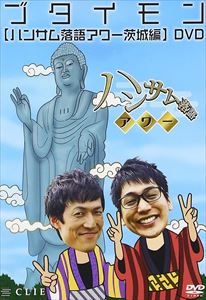 ハンサム落語アワー 茨城編 [DVD]