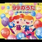 99のうた 〜掛け算 九九のうた〜 [CD]のサムネイル