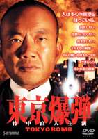 東京爆弾 [DVD]