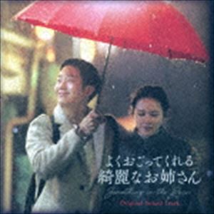 (オリジナル・サウンドトラック) よくおごってくれる綺麗なお姉さん オリジナルサウンドトラック（CD＋DVD） [CD]のサムネイル