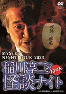 ミステリーナイトツアー2023イナガワジュンジノカイダンナイト詳しい納期他、ご注文時はお支払・送料・返品のページをご確認ください発売日2024/6/19関連キーワード：イナガワジュンジMYSTERY NIGHT TOUR 2023 稲川淳二の怪談ナイト ライブ盤ミステリーナイトツアー2023イナガワジュンジノカイダンナイト ジャンル 趣味・教養舞台／歌劇 監督 出演 稲川淳二1993年の初公演からひと夏も立ち止まることなく継続してきた“稲川淳二の怪談ナイト”。怪談と事件の違いを常日頃から明言している稲川が、自身のライブで敢えて語ろうと思ったとある事件。稲川によって明かされた真相とは…。 種別 DVD JAN 4562137760678 組枚数 1 製作国 日本 販売元 アドニス・スクウェア登録日2024/06/07