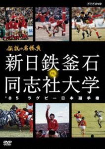 伝説の名勝負 ’85ラグビー日本選手権 新日鉄釜石 VS.同志社大学 [DVD]