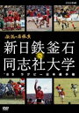 詳しい納期他、ご注文時はお支払・送料・返品のページをご確認ください発売日2012/11/22伝説の名勝負 ’85ラグビー日本選手権 新日鉄釜石 VS.同志社大学 ジャンル スポーツその他 監督 出演 今も多くのラグビーファンの心に残る、1985年1月15日、ラグビー日本選手権7連覇をかけた新日鉄釜石と、大学選手権3連覇の学生史上最強の同志社大学が国立競技場で行った試合。知られざる葛藤や駆け引きなど、今だからこそ明かすことのできる真実を語りつくす。封入特典リーフレット（メンバー表・戦績表）特典映像“伝説の名勝負”外伝（NHKアーカイブス貴重映像集1／村上晃一“伝説の名勝負”を語る／NHKアーカイブス貴重映像集2／特別対談 日比野弘×村上晃一）関連商品NHKドキュメンタリースポーツ 種別 DVD JAN 4988066189678 収録時間 148分 カラー カラー 組枚数 1 製作年 2012 製作国 日本 音声 DD（ステレオ） 販売元 NHKエンタープライズ登録日2012/08/31