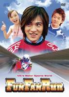 FUN FAN RUN [DVD]