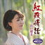 山口瑠美 / 紅殻情話 C／W みかんの木陰（CD＋DVD） [CD]