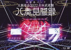 和楽器バンド／大新年会2022 日本武道館 ～八奏見聞録～ Blu-ray