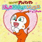 それいけ!アンパンマン げんき100ばいソングス ドキンちゃん [CD]のサムネイル