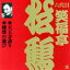 笑福亭松鶴［六代目］ / ビクター落語 上方篇 六代目 笑福亭松鶴2： 天王寺詣り・棟梁の遊び [CD]