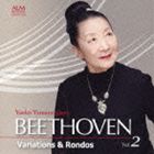 山根弥生子 / 山根弥生子 ベートーヴェンを弾く Vol.2 〜変奏曲とロンド〜 [CD]