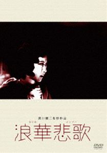 浪華悲歌 [DVD]