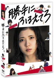 詳しい納期他、ご注文時はお支払・送料・返品のページをご確認ください発売日2018/6/6勝手にふるえてろ ジャンル 邦画ラブ・コメディ 監督 大九明子 出演 松岡茉優渡辺大知石橋杏奈北村匠海趣里前野朋哉24歳のOLヨシカは、中学の同級生“イチ”へ10年間片思い中。そんなヨシカの前に、会社の同期で熱烈に愛してくれる“ニ”が突如現れた。“脳内片思い”と“リアル恋愛”の2人の彼氏。恋愛に臆病で、片思い経験しかないヨシカは、理想と現実の狭間でもがき、苦しむが…。ラブコメ史上最もキラキラしていない主人公の暴走する恋の行方を描いた、痛快エンターテインメント。特典映像本予告／ショート予告関連商品北村匠海出演作品松岡茉優出演作品綿矢りさ原作映像作品2017年公開の日本映画 種別 DVD JAN 4517331042679 収録時間 117分 カラー カラー 組枚数 1 製作年 2017 製作国 日本 音声 日本語DD（5.1ch）日本語DD（ステレオ） 販売元 ソニー・ミュージックソリューションズ登録日2018/03/05