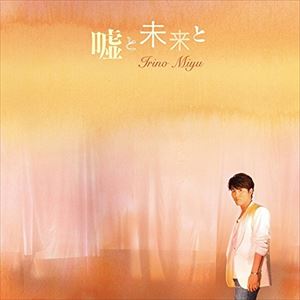 入野自由 / 入野自由 3rdシングル「嘘と未来と」（通常盤） CD