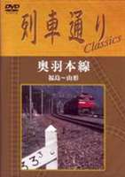[DVD] 列車通り Classics 奥羽本線 福島〜山形