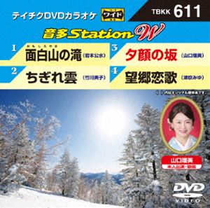 詳しい納期他、ご注文時はお支払・送料・返品のページをご確認ください発売日2016/2/17テイチクDVDカラオケ 音多Station W ジャンル 趣味・教養その他 監督 出演 収録内容面白山の滝／ちぎれ雲／夕顔の坂／望郷恋歌 種別 DVD JAN 4988004786679 組枚数 1 製作国 日本 販売元 テイチクエンタテインメント登録日2016/01/06