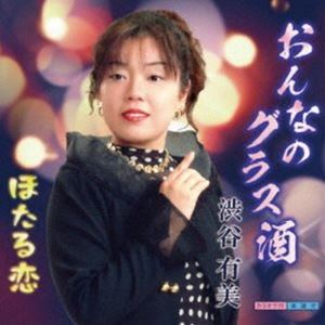 渋谷有美 / おんなのグラス酒 [CD]