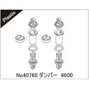 ダンパー 40768 RCパーツ
