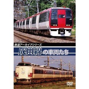 詳しい納期他、ご注文時はお支払・送料・返品のページをご確認ください発売日2017/3/21鉄道アーカイブシリーズ 成田線の車両たち ジャンル 趣味・教養電車 監督 出演 路線別シリーズから、本作では『成田線』の映像を紹介。千葉県内の佐倉〜松岸の本線と我孫子〜成田の我孫子支線、成田〜成田空港の空港支線の3路線からなる東日本旅客鉄道（JR東日本）の鉄道路線（幹線）。朝の通勤や6月のあやめ祭りに合わせて臨時で運転された183系「あやめ」の走行シーンと、2010年6月まで成田空港へのアクセス特急NEXとして活躍をしていた姿の走行シーンを紹介。関連商品鉄道アーカイブシリーズ 種別 DVD JAN 4560292376680 収録時間 80分 画面サイズ スタンダード カラー カラー 組枚数 1 製作年 2017 製作国 日本 音声 日本語DD（ステレオ） 販売元 アネック登録日2017/01/24