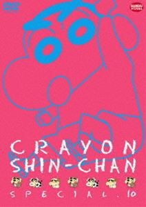 クレヨンしんちゃんスペシャル 10 [DVD]