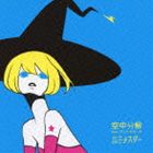 空中分解 feat.アンテナガール / ルミナスター [CD]