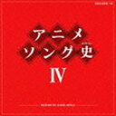 アニメソング史IV HISTORY OF ANIME SONGS（Blu-specCD） CD