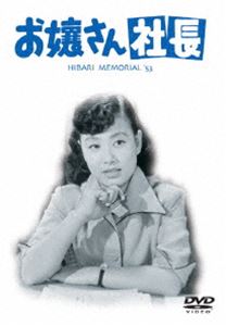 お嬢さん社長 [DVD]