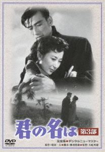 君の名は 第3部 [DVD]