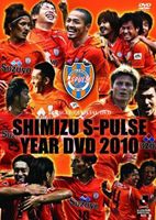 清水エスパルス イヤーDVD2010 [DVD]