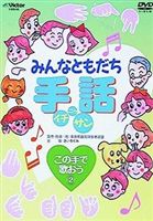 詳しい納期他、ご注文時はお支払・送料・返品のページをご確認ください発売日2003/9/21みんなともだち手話イチ ニッ サン この手で歌おう2 ジャンル 趣味・教養その他 監督 出演 初めての方でも解り易く、楽しく手話を学べる映像作品。本作では、｢いぬのおまわりさん｣｢さんぽ｣｢証城寺のたぬきばやし｣｢赤鼻のトナカイ｣｢世界中のこどもたちが｣を手話で歌ってみる。収録内容いぬのおまわりさん／さんぽ／証城寺のたぬきばやし／赤鼻のトナカイ／世界中のこどもたちが関連商品セット販売はコチラ 種別 DVD JAN 4988002443680 販売元 ビクターエンタテインメント登録日2008/03/25