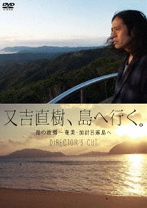 詳しい納期他、ご注文時はお支払・送料・返品のページをご確認ください発売日2014/7/30又吉直樹、島へ行く。母の故郷〜奄美・加計呂麻島へ ディレクターズカット ジャンル 国内TVカルチャー／旅行／景色 監督 出演 又吉直樹2014年3月8日BSジャパン（テレビ東京系）にて放送されたスペシャル番組。又吉直樹が母の故郷である奄美・加計呂麻島へ。島が見せてくれた風景を、又吉ならではの言葉に変えながらの旅。東京から遠く離れたこの島で又吉は何を想うのか。特典映像「ケンムンとぼく」／「フォトギャラリー 曾祖父 永田政廣さんのシマ唄にのせて」 種別 DVD JAN 4571487552680 カラー カラー 組枚数 1 音声 日本語DD（ステレオ） 販売元 ユニバーサル ミュージック登録日2014/04/28