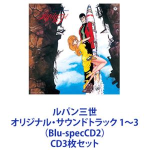 サンディー・A.ホーン / ルパン三世 オリジナル・サウンドトラック 1～3（Blu-specCD2） 
