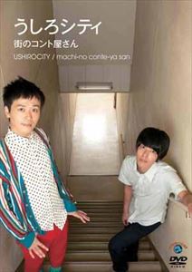 うしろシティ「街のコント屋さん」 [DVD]