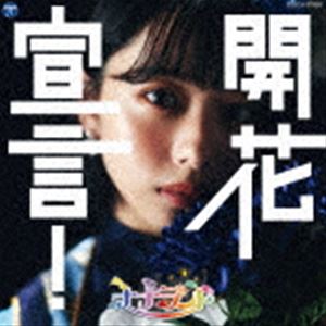 ナナランド / 開花宣言!（Type-C（峰島こまき盤）） [CD]