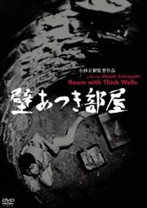 あの頃映画 松竹DVDコレクション 壁あつき部屋 [DVD]