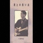 小田和正 / 君との思い出 [CD]