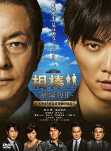 相棒-劇場版III- 巨大密室!特命係 絶海の孤島へ＜通常版＞ [DVD]