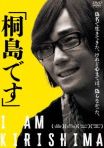 「桐島です」 [DVD]