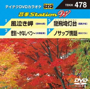 詳しい納期他、ご注文時はお支払・送料・返品のページをご確認ください発売日2013/11/20テイチクDVDカラオケ 音多Station W ジャンル 趣味・教養その他 監督 出演 収録内容風泣き岬／悲別〜かなしべつ〜／龍飛埼灯台／ノサップ情話 種別 DVD JAN 4988004781681 組枚数 1 製作国 日本 販売元 テイチクエンタテインメント登録日2013/10/18