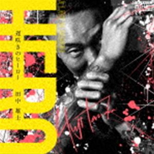 タナカユウジ オソザキノヒーロー詳しい納期他、ご注文時はお支払・送料・返品のページをご確認ください発売日2021/7/21田中雄士 / 遅咲きのヒーローオソザキノヒーロー ジャンル 邦楽ラップ/ヒップホップ 関連キーワード 田中雄士オリジナル発売日：2021年7月21日封入特典歌詞付収録曲目11.遅咲きのヒーロー(4:19)2.BLACK CARD feat.AK-69(2:58)3.断捨離 feat.HOKT（N.C.B.B）(3:56)4.STAY WITH ME feat.BIG RON(4:25)5.I’ll Get It All feat.輪入道(4:17) 種別 CD JAN 4988002909681 収録時間 19分57秒 組枚数 1 製作年 2021 販売元 ビクターエンタテインメント登録日2021/06/07