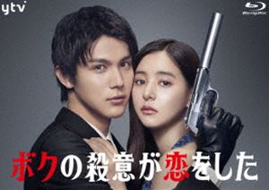 ボクノサツイガコイヲシタブルーレイボックス詳しい納期他、ご注文時はお支払・送料・返品のページをご確認ください発売日2022/3/2関連キーワード：ナカガワタイシ ブルーレイボクの殺意が恋をした Blu-ray BOXボクノサツイガコイヲシタブルーレイボックス ジャンル 国内TVドラマ全般 監督 出演 中川大志新木優子鈴木伸之田中みな実中尾明慶永田崇人2021年7月より読売テレビ・日本テレビ系「日曜ドラマ」枠にて放送された”『ボクの殺意が恋をした』”。“伝説の殺し屋”に育てられた主人公・男虎柊（おのとらしゅう）は、身体能力100点・ルックス100点、でも殺しの才能が0点。毎回自らの間の悪さが災いし、殺そうとしてもどうしても殺せない。今回も用意周到に暗殺ターゲットの女・鳴宮美月（なるみやみつき）に近づくが、逆に危険が迫るターゲットを守ってしまうことに…！？そして恋に落ちてはいけない（落ちるはずもない）二人がまさかの恋に…！？最高に間の悪い”殺し屋”は、”暗殺ターゲットの女”を殺すことができるのか？殺意と恋が入り混じる、スリリング・ラブコメディ！主演を務める中川大志をはじめ、新木優子、鈴木伸之、田中みな実、中尾明慶、水野美紀、藤木直人といった実力派キャストが集結。本作は、本編に加え特典映像も収録されている。封入特典ビジュアルブックレット特典映像オリジナルメイキング／PR番組集／公式SNS動画集関連商品2021年日本のテレビドラマ日本テレビ日曜ドラマ中川大志出演作品鈴木伸之出演作品中尾明慶出演作品 種別 Blu-ray JAN 4988021751681 カラー カラー 組枚数 4 製作年 2021 製作国 日本 音声 リニアPCM（ステレオ） 販売元 バップ登録日2021/09/13