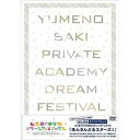 あんさんぶるスターズ 私立夢ノ咲学院ドリームフェスティバルDVD DVD