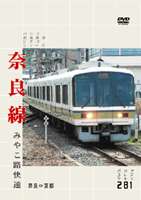 パシナコレクション 奈良線 みやこ路快速 [DVD]