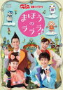 おかあさんといっしょ 最新ソングブック まほうのラララ♪ [DVD]