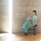 入日茜 / 晩夏／蒼い残像 [CD]