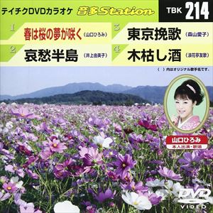 詳しい納期他、ご注文時はお支払・送料・返品のページをご確認ください発売日2009/9/23テイチクDVDカラオケ 音多Station ジャンル 趣味・教養その他 監督 出演 収録内容春は桜の夢が咲く／哀愁半島／東京挽歌／木枯し酒 種別 DVD JAN 4988004771682 収録時間 18分29秒 カラー カラー 組枚数 1 製作国 日本 販売元 テイチクエンタテインメント登録日2009/08/14