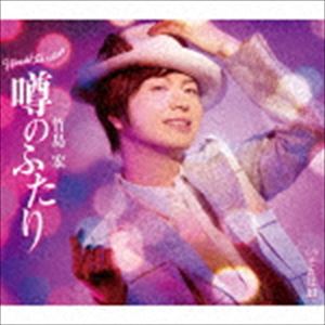 竹島宏 / 噂のふたり（Aタイプ） [CD]