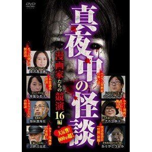 真夜中の怪談 漫画家たちの競演 17編 [DVD] 1