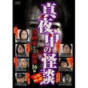 真夜中の怪談 漫画家たちの競演 17編 [DVD]