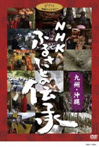 NHK ふるさとの伝承／九州・沖縄 [DVD]