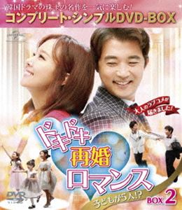 ドキドキ再婚ロマンス ～子どもが5人!?～ BOX2＜コンプリート・シンプルDVD-BOX5，000円シリーズ＞【期間限定生産】 [DVD]